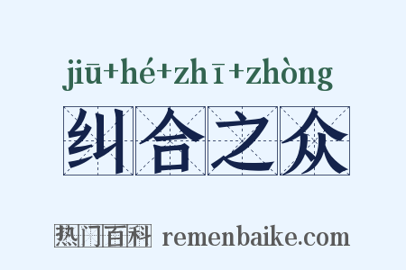 纠合之众是什么意思的图片